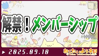 メンバーシップを解禁した【#Vtuber ねこたいようネロ】