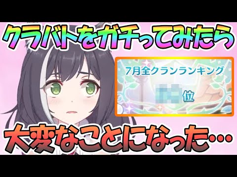 【プリコネR】初めてクラバトをガチったら大変なことになったｗｗ【プリコネ】