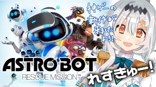 【ASTROBOT】初見でれすきゅーー！懐かしいキャラに会いに行く！【星宮ゆい】