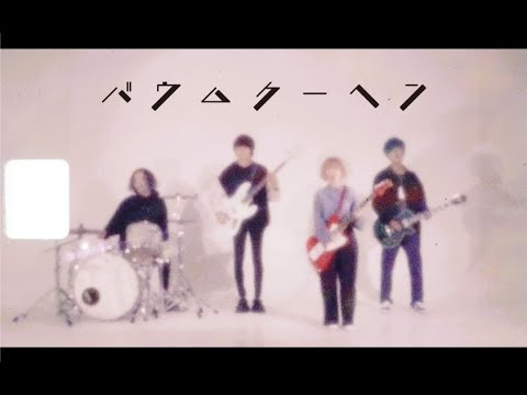 Amelie 「バウムクーヘン」 Music Video