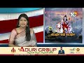 Maha Shivaratri Celebrations in Vijayawada | విజయవాడలో వైభవంగా శివరాత్రి | 10TV News  - 02:29 min - News - Video