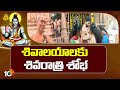 Maha Shivaratri Celebrations in Vijayawada | విజయవాడలో వైభవంగా శివరాత్రి | 10TV News