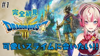 【 ドラゴンクエストIII　そして伝説へ…  】完全初見!!可愛いスライムにお会いしたい✨【服巻有香／Vtuber】