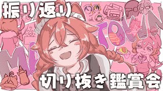 【 #MADTOWN 】振り返り＆切り抜き鑑賞会！いろんな世界を見たい。【にじさんじ/獅子堂あかり】