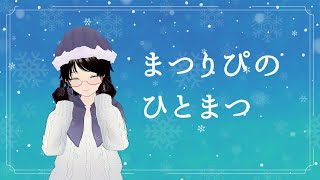 まつりぴの『#ひとまつ！！』＃0279