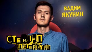 Стендап Петербург: Вадим Якунин