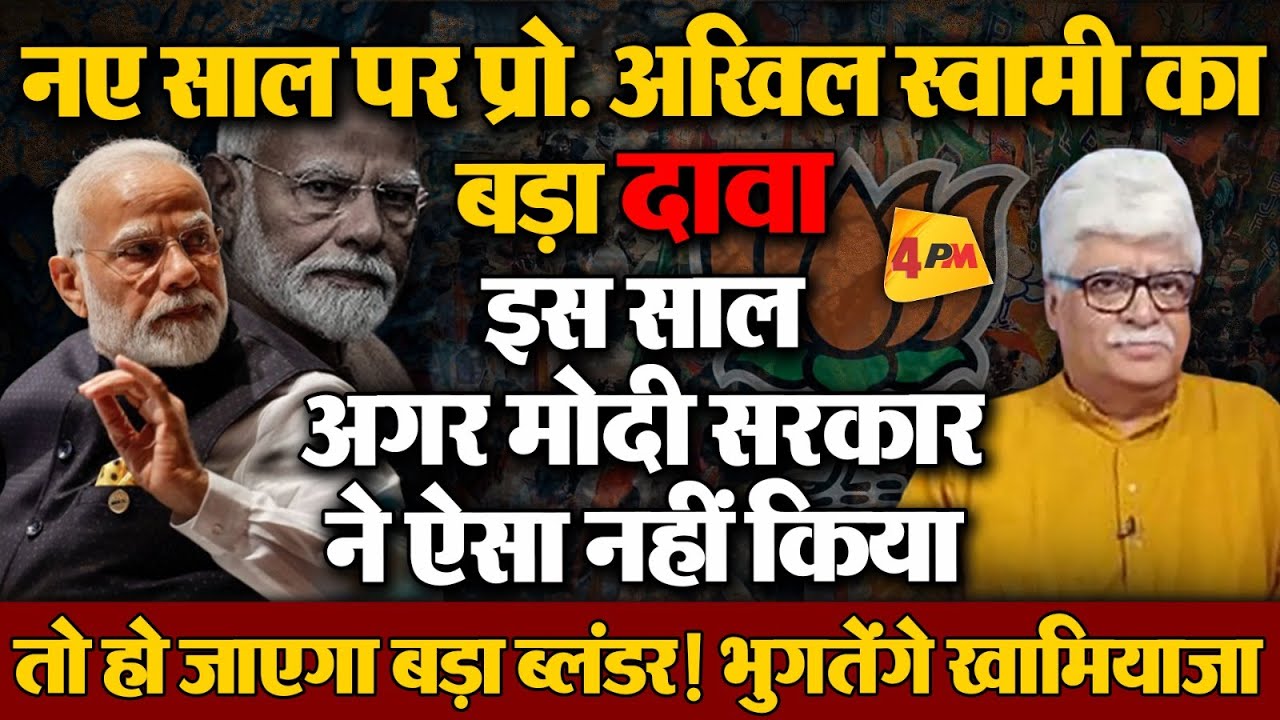 देश की अर्थव्यवस्था का बंटाधार, प्रो. अखिल स्वामी ने मोदी सरकार की लगा दी वाट!