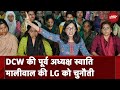 Swati Maliwal ने Delhi LG से कहा : दिल्ली महिला आयोग पर ना डालें बुरी नजर