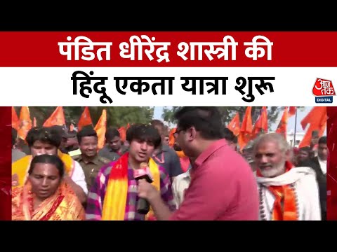 Bageshwar Dham के पीठाधीश्वर पंडित Dhirendra Shastri की हिंदू एकता यात्रा शुरू