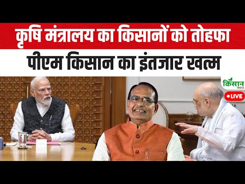 Big News On PM Kisan:  कृषि मंत्रालय का तोहफा, पीएम किसान का इंतजार खत्म