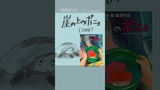 #映画紹介　崖の上のポニョ（2008）　#映画　#宮崎駿　#スタジオジブリ