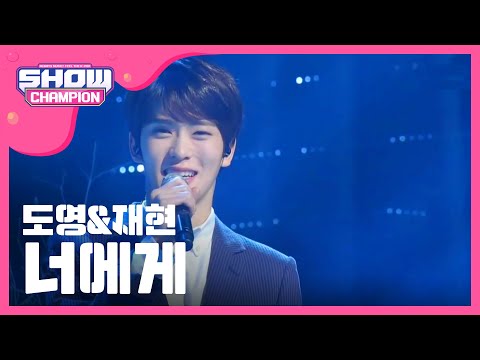 쇼챔피언 - 129회 New MC Special Stage 도영&재현 너에게 ショーチェムピオン新しいMCスペシャル