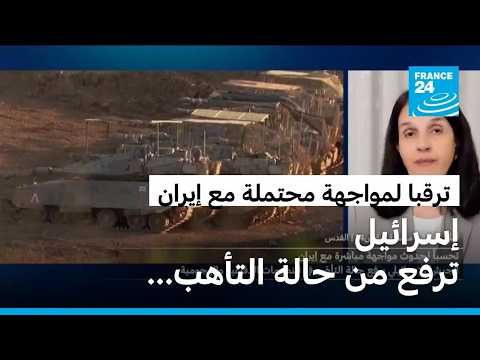 إسرائيل تتأهب وترفع عدد منظوماتها الدفاعية والهجومية لمواجهة محتملة مع إيران