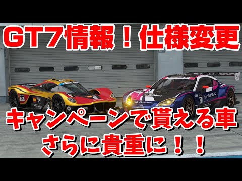 【コメント欄に訂正あり】GT7キャンペーンで貰える車が仕様変更!パーツ付きでさらにお得!