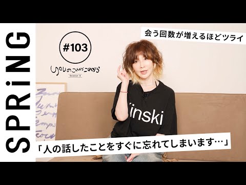 【読者のお悩み相談編】 YOUのこれからこれから「人の話したことをすぐに忘れてしまいます…」