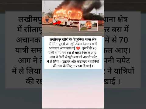 लखीमपुर खीरी के तिकुनिया से आ रही डबल डेकर बस में अचानक आग लगी।