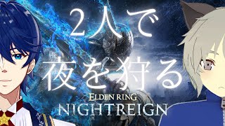 #4【PC】【エルデンリング】2人プレイ解禁！にごさんと夜の主に打ち勝ちに行くぞ【ナイトレイン】