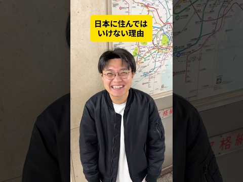 日本に住んではいけない理由