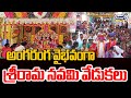 అంగరంగ వైభవంగా శ్రీరామ నవమి వేడుకలు | Sri Rama Navami Celebrations At Kakinada District