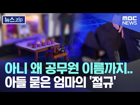 아니 왜 공무원 이름까지.. 아들 묻은 엄마의 '절규' [뉴스.zip/MBC뉴스]