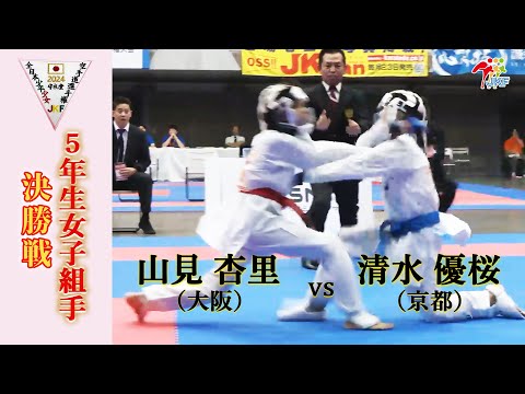 【決勝！】「第24回全日本少年少女空手道選手権大会」5年生女子組手 決勝戦！ 山見杏里 vs 清水優桜