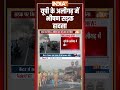 Aligarh Accident: यूपी के #aligarh में भीषण सड़क हादसा #aligarhaccident #uproadaccident #fatalcrash  - 00:27 min - News - Video