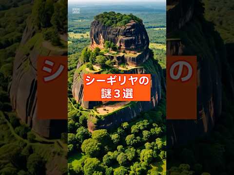 【古代文明】スリランカ天空の宮殿シーギリヤ1500年の謎3選 #ミステリー #未解明 #遺跡