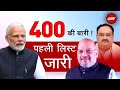BJP Candidate List: 400 की बारी! पहली लिस्ट जारी, 195 उम्मीदवारों के नाम घोषित | Lok Sabha Elections