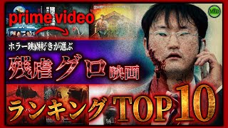 【ホラー映画】閲覧注意!アマプラで観れたガチでグロいホラー作品ランキングTOP10！