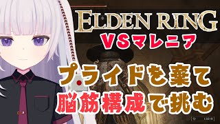 【ELDEN RING】一年以上ぶりにマレニアに挑む　～Lv206でも勝てないので脳筋ビルドへ手を出す～