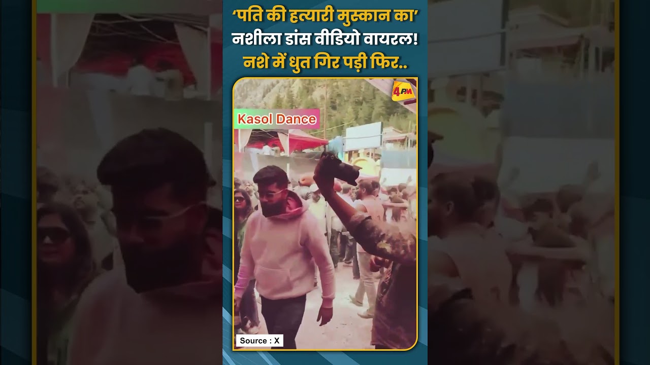 ‘पति की हत्यारी मुस्कान का’ नशीला डांस वीडियो वायरल! नशे में धुत गिर पड़ी फिर.. #shorts #short