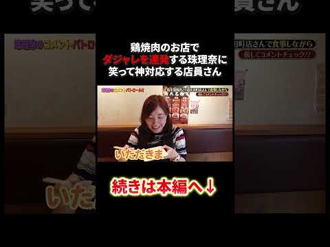 ダジャレを連発する松井珠理奈に笑顔で神対応する店員さん！！#shorts #松井珠理奈 #ske48 #akb48