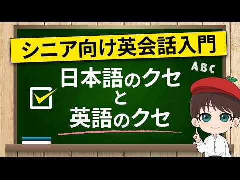 【シニア世代のための英会話入門 第3回】日本語のクセと英語のクセ