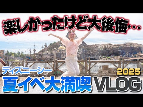 【ずぶ濡れで大盛り上がり】ディズニーシーの夏イベントを満喫してきたら最高すぎたVLOG