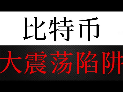 比特币小级别转弱，其实陷阱已现，大区间震荡主导?
