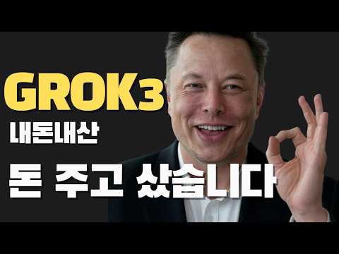 GROK3가 챗GPT보다 똑똑하다고?