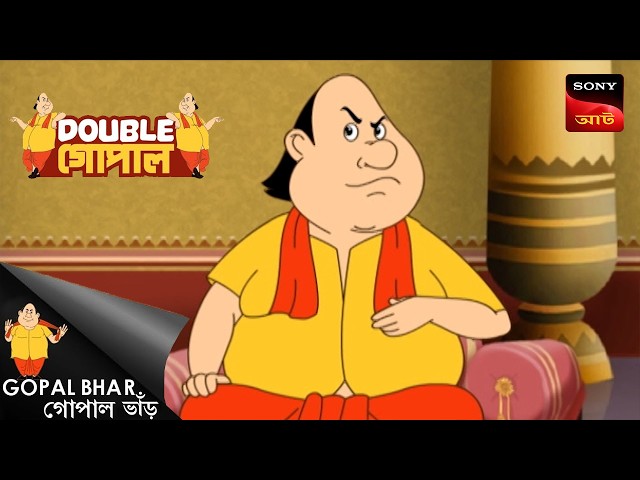 টাইম মেশিন | Gopal Bhar (Bengali) | Double Gopal