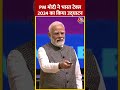 PM Modi ने भारत टेक्स 2024 का किया उद्घाटन #ytshorts #bharatmandapam #bharattex2024 #aajtakdigital  - 00:57 min - News - Video