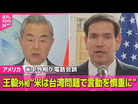 米中外相が台湾問題で会談 中国は慎重な対応を要請 サムネイル