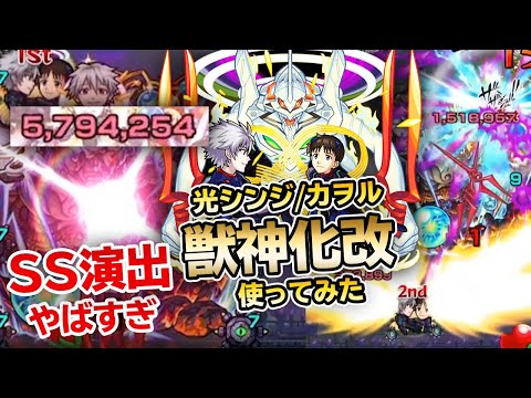 【モンスト】獣神化改で一番変化なし！？実際どうなん！？『カヲル獣神化改(光シンジ獣神化改)』使ってみた！エヴァコラボ【モンスト/よーくろGames】