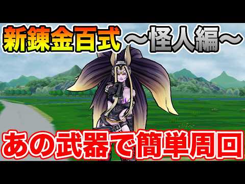 【ドラクエウォーク】新錬金百式～怪人編～スタート!! あの武器で簡単に周回できます!!【DQW】
