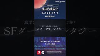 2D ADV「神椿市建設中。REGENERATE」 好評発売中！