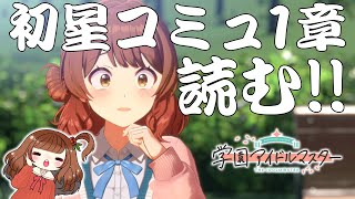 【学マス】初星コミュ、読む【学園アイドルマスター】【Vtuber/甘あめる】