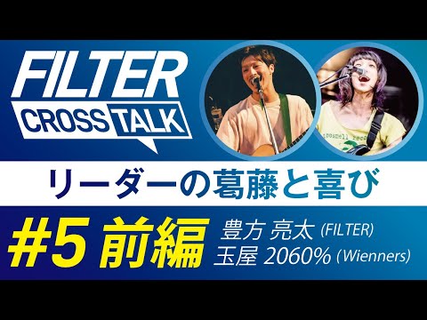 FILTER CROSS TALK #5 -前編-【豊方 亮太(FILTER VoGt) × 玉屋2060%(Wienners VoGt)】
