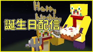 おいよの誕生日に視聴者さんのマイクラ鯖に招かれました