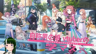 【学マス】みんなで限界化しながら楽しむ！学園アイドルマスター！#64【Vtuber】