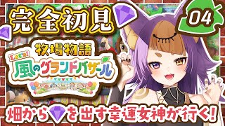 【完全初見🎮牧場物語 Let’s！風のグランドバザール】#04 春も終わりかけ...いざ夏ぅ🌻🐺🍠GameParticipatory【#VT