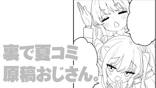 裏で夏コミ原稿おじさん。