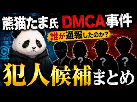 熊猫たま氏DMCA事件の犯人候補まとめ