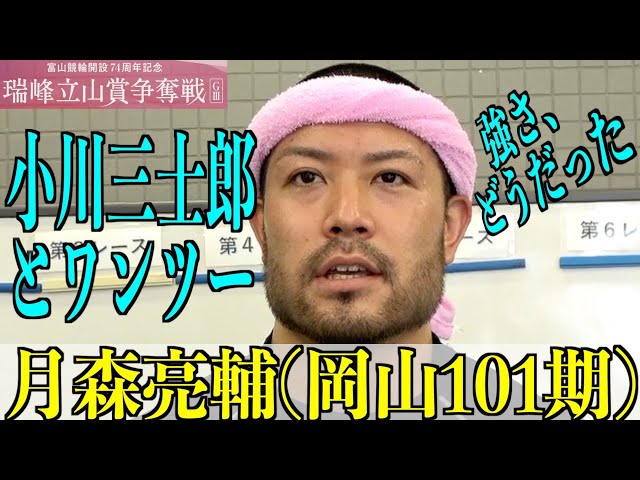 【富山競輪・GⅢ瑞峰立山賞争奪戦】月森亮輔「勝手に残ってくれた」